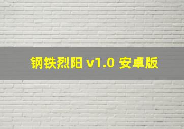 钢铁烈阳 v1.0 安卓版